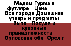 Мадам Гурмэ в футляре › Цена ­ 130 - Все города Домашняя утварь и предметы быта » Посуда и кухонные принадлежности   . Орловская обл.,Орел г.